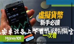 如何在安卓设备上下载T