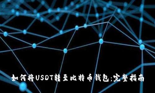 如何将USDT转至比特币钱包：完整指南