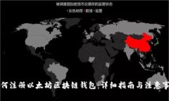 如何注册以太坊区块链钱