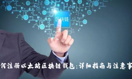 如何注册以太坊区块链钱包：详细指南与注意事项