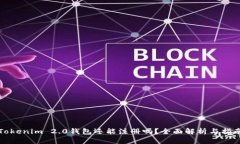 Tokenim 2.0钱包还能注册吗？