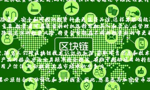   Tokenim 2.0是传销吗？探讨其合法性与风险 / 

 guanjianci Tokenim 2.0, 传销, 加密货币, 投资风险, 法律合规 /guanjianci 

随着区块链技术和加密货币的迅猛发展，各种投资项目如雨后春笋般涌现。其中，Tokenim 2.0作为一个声称致力于区块链技术进步和财富共享的项目，引发了众多投资者的关注。然而，不少人对其性质产生了疑问，Tokenim 2.0到底是传销吗？为了探讨这一问题，我们将从多个角度对Tokenim 2.0进行详细分析。

什么是Tokenim 2.0？
Tokenim 2.0是一种声称基于区块链技术的投资平台，主要通过推出自有代币进行资金募集。该项目通常声称会确保投资者能够通过持有和交易这些代币而获得收益。项目的参与者通过推荐朋友加入、购买项目的代币来获得奖励，形成一定的网络。例如，Tokenim 2.0在设立奖励机制上会依据参与者的推荐和投资金额来发放不同层次的收益。

传销的定义及其识别标准
传销，通常被认为是一种依赖于参与者招募新成员以获取利润的商业模式，而不是基于产品或服务的实际销售。大多数国家对传销有着严格的法律规定，通常是将其视为非法行为。传销的主要特征包括：以成员增长为核心的商业模式；利润主要来自于新成员的投资，而非实际销售的产品。

Tokenim 2.0是否符合传销的特征
对Tokenim 2.0的分析显示，其部分业务模式确实与传销有相似之处。首先，参与者通过推荐新成员的方式能够获得额外收益，而不仅仅是通过代币的交易和持有。其次，如果项目中大部分利润来自于新成员的投资而非产品的实际销售，那么就极可能存在传销的风险。
另外，在市场营销和宣传方面，Tokenim 2.0常常通过夸大收益和承诺高回报来吸引投资者，这也与传销的惯用手法相似。为了更科学地认定其是否为传销，需要观察其实际运作模式、法律合规性以及用户反馈等方面。

Tokenim 2.0的投资风险
作为加密货币相关的项目，Tokenim 2.0的投资风险是显而易见的。首先，加密货币市场本身波动大，投资者可能遭受巨额损失。其次，如果Tokenim 2.0确实存在传销性质，那投资者的投资将面临法律风险，许多参与者的资金可能面临被追回的可能。
此外，对于没有明确产品或技术支撑的项目，其生存能力往往较低。一旦市场对其信任度下降，该项目可能随时崩盘，投资者将可能付出巨大的代价。基于这些原因，潜在的投资者应谨慎行事，充分了解项目的合法性和透明度。

相关问题及详细解答

Tokenim 2.0的法律合规性如何？
Tokenim 2.0的法律合规性是评判其是否会被视为传销的重要标准之一。在不同国家和地区，对加密货币的监管政策不尽相同，某些地方可能对此类项目采取更宽松的态度，而有些地方则相对严格。在很多国家，发行代币以及进行资金募集的项目必须遵循当地的法律法规，涉及到证券法、金融监管等方面。
要判断Tokenim 2.0是否合规，首先需要了解其在公司注册地的法律要求。很多情况下，如果项目没有相应的许可证或者未向监管机构做出适当的披露，则可能被视为非法。一些国家已经开始对加密金融产品和服务进行更加严格的监管，以保护投资者的权益，因此投资者在参与之前需要确认项目的法律状态。
此外，项目官方网站和白皮书中的声明、条款等内容也是考量的关键点，任何不透明或模糊的地方都可能预示着潜在的法律风险。因此，关注现实中的投资案例、监管政策动态和行业内分析报告也是确保投资安全的重要表现。

如何判断在Tokenim 2.0投资的可靠性？
判断Tokenim 2.0投资的可靠性，首先需对项目进行全面的尽职调查。这包括对团队背景、技术方案、市场前景的深入了解。一般来说，项目白皮书应详细介绍其业务模型、收入来源及市场竞争力等关键信息。若信息不透明或缺乏严谨的商业逻辑，则应提高警惕。
投资者还可以通过社交媒体、加密货币论坛与其他参与者交流，获取更多实际反馈。在加密货币行业中，透明的信息传播和社区反馈能够帮助识别项目的合法性与风险。融入用户社群（如Discord、Reddit等）可与更多投资者互动，获取第一手的信息支持。
同时，留意项目的技术开发进度，以及项目是否有实际的产品落地。若该项目不仅仅是一纸空文，而是能够持续进行技术迭代和市场应用的，可以说其投资价值更高，此种项目往往能够通过市场反馈获得良好的生存能力。

投资Tokenim 2.0有哪些应对策略？
在投资Tokenim 2.0之前，制定相应的应对策略是非常重要的。首先是设定明确的投资预算，严禁超出自己经济承受能力之外的投资。比起高风险资产，安全和可控的投资种类更值得关注，这样才能有效降低风险。
其次，保持对市场动态的实时关注是必要的。加密货币市场波动频繁，随时可能产生意外变故，因此判断市场趋势并合理选择退出时机显得尤为重要。投资者可在适当的时机选择分批买入和卖出，以管理投资风险并实现收益最大化。
此外，寻求专业的投资顾问亦是明智之选，借助专业人士的意见和经验帮助自己更好地判断和应对市场。此外，构建一个多样化的投资组合也能降低总体的投资风险，将资金分散在不同的投资标的中更能够保护自己的利益。

Tokenim 2.0的前景如何？
Tokenim 2.0的前景淋漓尽致地反映了其在行业中的地位与认可度。项目的前景主要取决于其能否满足市场需求，提供合规与创新的解决方案。随着人们对区块链技术认识的加深，获取可靠信息和技术优势的必然性越发明显，Tokenim 2.0若能在此背景下继续融入新兴的市场机会，或许会开创一条可持续的发展道路。
同时，市场竞争也是影响Tokenim 2.0前景的一个重要因素。如果该项目能够准确把握行业发展动态，创新推出符合用户需求的产品功能，那么产品的接受度与交易频率将会提高，有助于推动项目的持续盈利能力。
最后，投资者与使用者的共同参与，也在一定程度上催生了Tokenim 2.0的良性运作。项目通过有效的社区建设与用户互动，增强其品牌粘性与用户信任，也会提升其在市场中的竞争力。

经过上述分析，我们可以更为清晰地理解Tokenim 2.0的本质与潜在风险。虽然Tokenim 2.0的运作模式有可能与传销相似，但最终的判断结果必须结合具体情况和多种因素。因此，想要参与加密货币及相关项目的投资者一定要保持警惕，充分评估自己的风险，做出明智的决策。