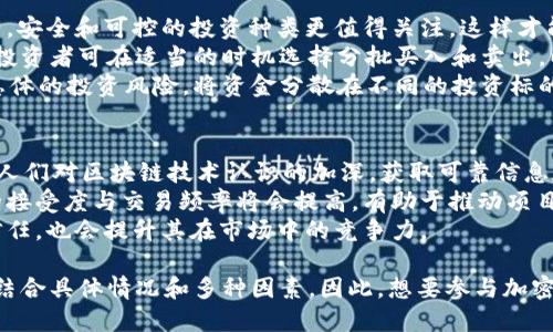   Tokenim 2.0是传销吗？探讨其合法性与风险 / 

 guanjianci Tokenim 2.0, 传销, 加密货币, 投资风险, 法律合规 /guanjianci 

随着区块链技术和加密货币的迅猛发展，各种投资项目如雨后春笋般涌现。其中，Tokenim 2.0作为一个声称致力于区块链技术进步和财富共享的项目，引发了众多投资者的关注。然而，不少人对其性质产生了疑问，Tokenim 2.0到底是传销吗？为了探讨这一问题，我们将从多个角度对Tokenim 2.0进行详细分析。

什么是Tokenim 2.0？
Tokenim 2.0是一种声称基于区块链技术的投资平台，主要通过推出自有代币进行资金募集。该项目通常声称会确保投资者能够通过持有和交易这些代币而获得收益。项目的参与者通过推荐朋友加入、购买项目的代币来获得奖励，形成一定的网络。例如，Tokenim 2.0在设立奖励机制上会依据参与者的推荐和投资金额来发放不同层次的收益。

传销的定义及其识别标准
传销，通常被认为是一种依赖于参与者招募新成员以获取利润的商业模式，而不是基于产品或服务的实际销售。大多数国家对传销有着严格的法律规定，通常是将其视为非法行为。传销的主要特征包括：以成员增长为核心的商业模式；利润主要来自于新成员的投资，而非实际销售的产品。

Tokenim 2.0是否符合传销的特征
对Tokenim 2.0的分析显示，其部分业务模式确实与传销有相似之处。首先，参与者通过推荐新成员的方式能够获得额外收益，而不仅仅是通过代币的交易和持有。其次，如果项目中大部分利润来自于新成员的投资而非产品的实际销售，那么就极可能存在传销的风险。
另外，在市场营销和宣传方面，Tokenim 2.0常常通过夸大收益和承诺高回报来吸引投资者，这也与传销的惯用手法相似。为了更科学地认定其是否为传销，需要观察其实际运作模式、法律合规性以及用户反馈等方面。

Tokenim 2.0的投资风险
作为加密货币相关的项目，Tokenim 2.0的投资风险是显而易见的。首先，加密货币市场本身波动大，投资者可能遭受巨额损失。其次，如果Tokenim 2.0确实存在传销性质，那投资者的投资将面临法律风险，许多参与者的资金可能面临被追回的可能。
此外，对于没有明确产品或技术支撑的项目，其生存能力往往较低。一旦市场对其信任度下降，该项目可能随时崩盘，投资者将可能付出巨大的代价。基于这些原因，潜在的投资者应谨慎行事，充分了解项目的合法性和透明度。

相关问题及详细解答

Tokenim 2.0的法律合规性如何？
Tokenim 2.0的法律合规性是评判其是否会被视为传销的重要标准之一。在不同国家和地区，对加密货币的监管政策不尽相同，某些地方可能对此类项目采取更宽松的态度，而有些地方则相对严格。在很多国家，发行代币以及进行资金募集的项目必须遵循当地的法律法规，涉及到证券法、金融监管等方面。
要判断Tokenim 2.0是否合规，首先需要了解其在公司注册地的法律要求。很多情况下，如果项目没有相应的许可证或者未向监管机构做出适当的披露，则可能被视为非法。一些国家已经开始对加密金融产品和服务进行更加严格的监管，以保护投资者的权益，因此投资者在参与之前需要确认项目的法律状态。
此外，项目官方网站和白皮书中的声明、条款等内容也是考量的关键点，任何不透明或模糊的地方都可能预示着潜在的法律风险。因此，关注现实中的投资案例、监管政策动态和行业内分析报告也是确保投资安全的重要表现。

如何判断在Tokenim 2.0投资的可靠性？
判断Tokenim 2.0投资的可靠性，首先需对项目进行全面的尽职调查。这包括对团队背景、技术方案、市场前景的深入了解。一般来说，项目白皮书应详细介绍其业务模型、收入来源及市场竞争力等关键信息。若信息不透明或缺乏严谨的商业逻辑，则应提高警惕。
投资者还可以通过社交媒体、加密货币论坛与其他参与者交流，获取更多实际反馈。在加密货币行业中，透明的信息传播和社区反馈能够帮助识别项目的合法性与风险。融入用户社群（如Discord、Reddit等）可与更多投资者互动，获取第一手的信息支持。
同时，留意项目的技术开发进度，以及项目是否有实际的产品落地。若该项目不仅仅是一纸空文，而是能够持续进行技术迭代和市场应用的，可以说其投资价值更高，此种项目往往能够通过市场反馈获得良好的生存能力。

投资Tokenim 2.0有哪些应对策略？
在投资Tokenim 2.0之前，制定相应的应对策略是非常重要的。首先是设定明确的投资预算，严禁超出自己经济承受能力之外的投资。比起高风险资产，安全和可控的投资种类更值得关注，这样才能有效降低风险。
其次，保持对市场动态的实时关注是必要的。加密货币市场波动频繁，随时可能产生意外变故，因此判断市场趋势并合理选择退出时机显得尤为重要。投资者可在适当的时机选择分批买入和卖出，以管理投资风险并实现收益最大化。
此外，寻求专业的投资顾问亦是明智之选，借助专业人士的意见和经验帮助自己更好地判断和应对市场。此外，构建一个多样化的投资组合也能降低总体的投资风险，将资金分散在不同的投资标的中更能够保护自己的利益。

Tokenim 2.0的前景如何？
Tokenim 2.0的前景淋漓尽致地反映了其在行业中的地位与认可度。项目的前景主要取决于其能否满足市场需求，提供合规与创新的解决方案。随着人们对区块链技术认识的加深，获取可靠信息和技术优势的必然性越发明显，Tokenim 2.0若能在此背景下继续融入新兴的市场机会，或许会开创一条可持续的发展道路。
同时，市场竞争也是影响Tokenim 2.0前景的一个重要因素。如果该项目能够准确把握行业发展动态，创新推出符合用户需求的产品功能，那么产品的接受度与交易频率将会提高，有助于推动项目的持续盈利能力。
最后，投资者与使用者的共同参与，也在一定程度上催生了Tokenim 2.0的良性运作。项目通过有效的社区建设与用户互动，增强其品牌粘性与用户信任，也会提升其在市场中的竞争力。

经过上述分析，我们可以更为清晰地理解Tokenim 2.0的本质与潜在风险。虽然Tokenim 2.0的运作模式有可能与传销相似，但最终的判断结果必须结合具体情况和多种因素。因此，想要参与加密货币及相关项目的投资者一定要保持警惕，充分评估自己的风险，做出明智的决策。