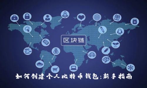 如何创建个人比特币钱包：新手指南