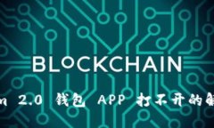 Tokenim 2.0 钱包 APP 打不开的