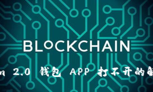 Tokenim 2.0 钱包 APP 打不开的解决方案