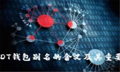 USDT钱包别名的含义及其重