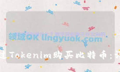 如何通过Tokenim购买比特币：详尽指南