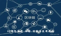 OP钱包总览：功能、优势与