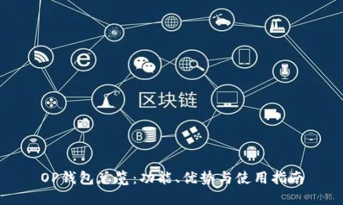 OP钱包总览：功能、优势与使用指南