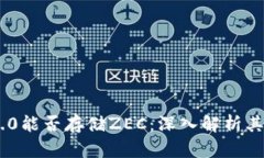 Tokenim 2.0能否存储ZEC：深入