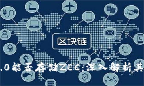 Tokenim 2.0能否存储ZEC：深入解析其功能与优势