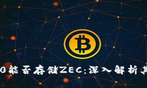 Tokenim 2.0能否存储ZEC：深入解析其功能与优势