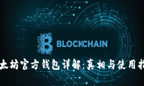 以太坊官方钱包详解：真相与使用指南