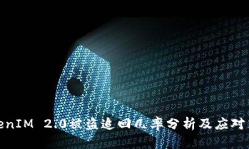 TokenIM 2.0被盗追回几率分析及应对策略