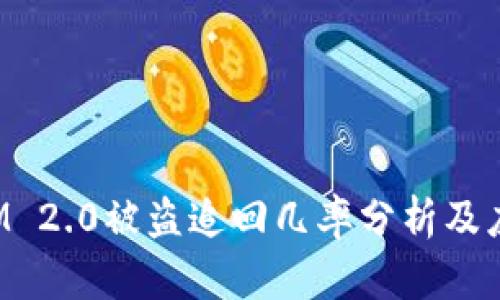 TokenIM 2.0被盗追回几率分析及应对策略