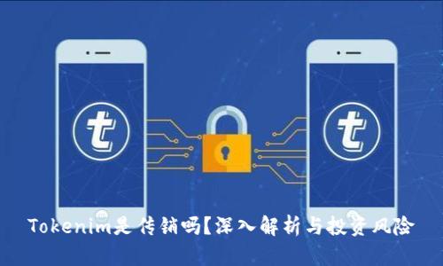 Tokenim是传销吗？深入解析与投资风险