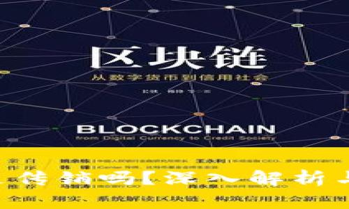 Tokenim是传销吗？深入解析与投资风险