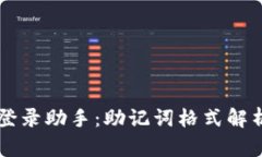 以太坊钱包登录助手：助