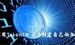 如何利用TokenIM 2.0创建自己
