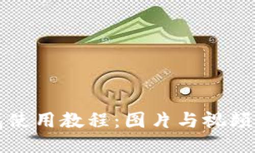 比特币钱包使用教程：图片与视频全方位指南