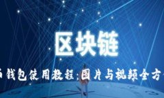 比特币钱包使用教程：图