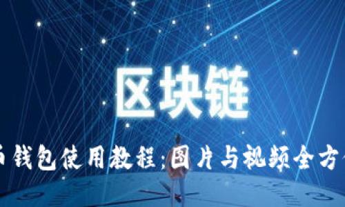 比特币钱包使用教程：图片与视频全方位指南