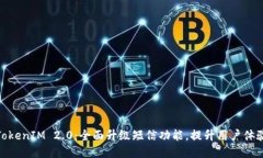 TokenIM 2.0：全面升级短信功