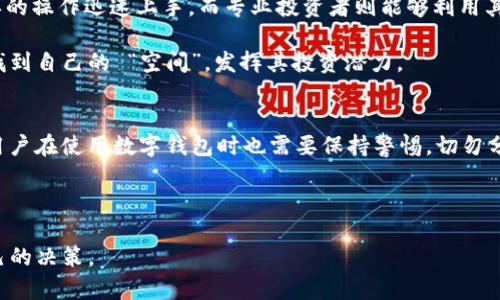   有必要提币到TokenIM 2.0吗？ / 

 guanjianci TokenIM 2.0, 提币, 加密货币钱包, 数字资产管理, 用户体验 /guanjianci 

随着加密货币市场的快速发展，越来越多的投资者和交易者开始关注不同类型的钱包和交易平台。TokenIM 2.0作为一种新型的数字资产管理工具，受到了众多用户的关注。但“有必要提币到TokenIM 2.0吗？”这个问题，往往会在用户心中浮现。要回答这个问题，我们需要从多个角度进行分析，深入探讨TokenIM 2.0的特点、优势以及是否适合用户的资金管理需求。

TokenIM 2.0的基本介绍
TokenIM 2.0是针对加密货币用户推出的一款跨平台数字钱包，其目的是为用户提供安全、便捷、快速的数字资产管理体验。与传统的加密货币钱包相比，TokenIM 2.0在用户界面、功能和安全性上都有显著提升。该平台不仅支持多种主流虚拟货币，还允许用户进行资产的跨链转移，使得数字资产管理更为灵活。

TokenIM 2.0还融入了社交元素，用户可以与其他加密货币爱好者分享经验、交流观点，同时还能够实时看到市场动态，获得投资建议。这使得TokenIM 2.0不仅仅是一个钱包，更是一个集信息、交易于一体的综合平台。

TokenIM 2.0的安全性如何？
安全性是任何数字资产管理平台中最为重要的因素。TokenIM 2.0在这一点上十分重视，采用了多重安全策略。首先，其私钥由用户自己保管，而非存储在中心化服务器上，这大大降低了黑客攻击的风险。此外，TokenIM 2.0还提供了双重身份验证功能，让用户在密码输入之外再多一道安全保障。

其次，TokenIM 2.0不断更新其安全协议，以应对日益复杂的网络安全威胁。系统内置了反欺诈功能，能够实时监控用户的交易行为，一旦发现异常，系统会立刻发出警报，保护用户的资产安全。

通过这些安全措施，用户在使用TokenIM 2.0进行币提取时，可以更加安心，但仍然建议用户自我提升安全意识，例如定期更改密码，开启两步验证等。

流动性和交易费用是怎样的？
在选择一个切换到TokenIM 2.0的目标时，流动性和交易费用是两个关键因素。TokenIM 2.0与多家交易所进行合作，确保用户能够在需要时快速地进行提币和交换。平台通过智能合约技术，保证交易的高效性和透明度。

在交易费用方面，TokenIM 2.0承诺低交易费用，旨在吸引更多用户。许多用户反映，传统钱包在交易时的费用较高，这往往会对投资者的决策产生负面影响。而TokenIM 2.0通过技术创新和成本控制，力求提供更具竞争力的费用结构，增加用户的使用意愿。

用户在进行提币时，需要注意清楚相关的费用和流程，一般来说，费用会因不同币种而有所变化。因此在提币前，建议用户提前确认费用明细，以免因费用过高而感到不满。

用户体验和界面设计如何？
TokenIM 2.0在用户体验和界面设计上也下了很大功夫。为了迎合不同用户群体的需求，TokenIM 2.0的界面设计，功能区分明，用户可以通过简单的点击操作进行提币、查看余额及市场行情等。界面的友好性使得即便是刚接触加密货币的新手用户，也能够快速上手。

此外，TokenIM 2.0将社交元素融入平台，用户能够在一个平台上与其他投资者或朋友分享投资决策、交易经验。这种社交功能使得用户不仅仅是单纯的交易者，更是一种社区的一部分，增加了用户在平台上的黏性。

整体来看，TokenIM 2.0在用户体验上力求做到轻松流畅，尤其是对于数字资产的管理，它提供了高度定制化的功能，让不同需求的用户都能找到适合自己的设置。

常见问题解答

1. TokenIM 2.0和其他数字钱包的主要区别是什么？
TokenIM 2.0与其他数字钱包的主要区别在于其综合性和灵活性。许多传统钱包主要关注资产的存储与简单转账，而TokenIM 2.0则不仅提供这些基本功能，还融合了市场分析、社交互动等多重元素。用户可以在一个平台上完成交易、社交和获取市场资讯的需求，增强了使用的便利性。

此外，TokenIM 2.0在安全性上采取了更先进的多重保护机制，相比于一些老款钱包，其私钥管理和交易监控能力更强，用户在使用时的安全感会更高。

2. 如何提币到TokenIM 2.0？
提币到TokenIM 2.0的流程较为简单，首先用户需要在该平台上创建账户，然后根据平台要求进行身份验证。一旦账户设置完成，用户便可以通过钱包地址进行提币。在提币时，用户只需输入相应的提币地址及数量，确认信息无误后便可提交请求。

提币过程中需要注意的是，目标地址的正确性和提币数量的合规性。错误的地址可能导致资金损失，而提币数量如超过账户内实际余额，则会导致交易失败。因此建议用户在实际操作前仔细检查相关信息。

3. TokenIM 2.0适合什么类型的投资者？
TokenIM 2.0适合多种类型的投资者。无论是刚刚入门的新手还是经验丰富的交易员，均能在该平台找到适合自己的功能。新手用户可以通过友好的界面和简单的操作迅速上手，而专业投资者则能够利用其丰富的市场工具进行深入分析与交易。

此外，对于重视社交互动的用户，TokenIM 2.0也提供了良好的环境，使得用户能够与其他投资者分享经验、交流观点。在这样的平台上，不同类型的用户都能够找到自己的 “空间”，发挥其投资潜力。

4. 使用TokenIM 2.0是否安全？
使用TokenIM 2.0在安全性上是相对有保障的。TokenIM 2.0运用了多重安全协议，包括用户私钥自主管理、双重身份验证等措施，增强了账户的安全性。但是，用户在使用数字钱包时也需要保持警惕，切勿分享自己的私钥与密码，定期检查账户安全设置，并遵守安全操作规范。

总体来说，TokenIM 2.0提供了一系列安全机制保障用户的资产安全，但用户自身的安全意识和操作习惯同样至关重要。

综上所述，是否有必要将币提到TokenIM 2.0，这要依据个人的需求和资金管理习惯。在综合考量了安全性、流动性、用户体验等因素之后，用户可以做出适合自己的决策。