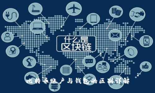 比特币账户与钱包的区别详解