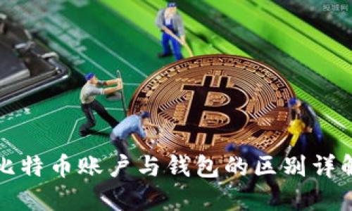 比特币账户与钱包的区别详解