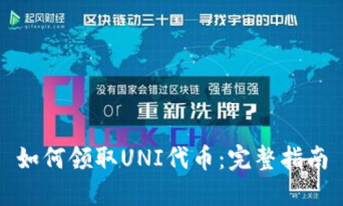 如何领取UNI代币：完整指南