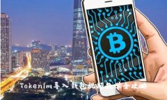 Tokenim导入钱包视频教学全