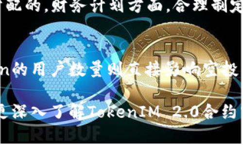   TokenIM 2.0 合约空投全解析：如何参与与获取奖励 / 

 guanjianci TokenIM, 空投, 合约, DeFi, 数字货币 /guanjianci 

随着区块链技术的飞速发展，各种新的应用场景和生态系统纷纷涌现，其中TokenIM作为一个综合性的区块链数字资产管理平台，凭借其创新的TokenIM 2.0版本以及合约空投机制，受到了广泛关注。本文将为您详细解读TokenIM 2.0合约空投的内容、参与方式以及可能获得的奖励。

TokenIM是在数字货币管理领域中提供钱包、交易、Staking等一体化服务的平台。它的2.0版本不仅在功能上进行了全面升级，还引入了合约空投的新机制，旨在通过空投奖励用户，为其生态系统注入新的活力。

TokenIM 2.0合约空投的定义
TokenIM 2.0合约空投是指在TokenIM平台上，用户根据特定的条件和规则从平台方获得的一种奖励机制。这种空投主要是通过智能合约进行的，通常是将一定数量的Token或数字资产直接分配到符合条件的用户钱包中。

在传统的空投中，用户通常需要进行一些简单的操作，例如关注社交媒体账号、转发推文等。而在TokenIM的合约空投中，用户需要满足一些特定的条件，例如持有所需的Token、参与特定的活动或者达到某种交易量等。这种方式不仅更加公平，也能够激励用户积极参与平台的建设和发展。

如何参与TokenIM 2.0合约空投
参与TokenIM 2.0合约空投的方式有多种，以下是一些常见的参与方式：
ol
listrong注册TokenIM账号：/strong首先，用户需要在TokenIM平台上注册一个账号，并完成KYC（身份证明）认证。这是参与空投的基础步骤。/li
listrong持有指定Token：/strong用户需要在其钱包中持有TokenIM指定的Token，以满足空投的条件。具体的Token种类和数量将根据不同的空投活动而有所不同。/li
listrong参与活动：/strongTokenIM平台会不定期举行各种活动，如交易竞赛、社区互动等，用户参加这些活动，达到一定的条件后即可获得空投奖励。/li
listrong关注公告：/strong用户需要关注TokenIM的公告或社交媒体上的更新，及时获取空投的相关信息，以及参与的机会和要求。/li
/ol

TokenIM 2.0合约空投的优势
TokenIM 2.0合约空投作为一个新兴的奖励机制，具有以下几方面的优势：
ol
listrong透明性：/strong由于合约空投是通过智能合约执行的，因此交易记录都可以在区块链上查看，确保了过程的透明和公正。/li
listrong激励推广：/strong合约空投不仅鼓励用户持有Token，还能通过参与活动来提升用户的积极性和互动性，促进平台生态的良性发展。/li
listrong减少流动性风险：/strong通过空投将Token直接发放到用户钱包，减少了交易所流动性风险，同时也能更好地促进Token的流通性。/li
listrong社区建设：/strong合约空投能有效促进社区成员之间的互动，增强用户黏性，形成良好的社区氛围。/li
/ol

空投获得奖励的注意事项
尽管合约空投为用户提供了获取免费Token的机会，但用户在参与时也需要注意以下几点：
ul
listrong小心诈骗：/strong有些项目可能会伪装成TokenIM的项目进行诈骗，用户需要通过官方渠道确认活动的真实性。/li
listrong合约安全：/strong在参与合约空投前，用户应当确保智能合约的安全性，以免遭受资产损失。/li
listrong个人信息安全：/strong在填写个人信息时，请确保通过官网或官方渠道，防止信息泄露。/li
listrong遵守规则：/strong在参与空投时，要认真阅读活动规则，以免因操作不当而错失机会。/li
/ul

可能相关问题
h41. TokenIM的合约空投有哪些类型？/h4
TokenIM的合约空投可以分为多种类型，根据不同的活动和目标可以提供不同形式的奖励。一方面，基于用户的持有数量进行的空投，旨在奖励忠实的支持者；另一方面，参与特定活动或交易量达标的空投，旨在激励用户增加交易活动。在TokenIM 2.0的空投机制中，这几种类型的空投可能会交替进行，用户可以根据活动公告参与最适合自己的空投。

h42. TokenIM 2.0合约空投的时间安排是怎样的？/h4
TokenIM 2.0合约空投的时间安排通常会在官方公告中明确说明。一般情况下，每次空投会有一个预先设定的时间窗口，用户需在这个时间段内完成相关要求方能获得权益。时间安排可能因应用需求、市场情况等因素有所调整，因此用户需保持对TokenIM官方网站及社交媒体动态的关注，及时获取信息。

h43. 如何提高参与TokenIM空投的成功率？/h4
要提高参与TokenIM空投的成功率，用户可以采取多种策略。首先，了解空投规则，确保在规定条件内进行操作。其次，尽可能提高持有的免疫Token数量，因为许多空投是基于持有Token的数量来分配的。财务计划方面，合理制定投资策略，确保在重要空投前资金到位，必要时调动资产。同时，积极参与平台的各类活动，提升被选中概率，利用好TokenIM平台给予的各种资源和机会。

h44. TokenIM 2.0合约空投的影响因素有哪些？/h4
TokenIM 2.0合约空投的影响因素主要包括市场动态、持有Token的用户数量、合约的流动性和社区参与度等。市场动态方面，数字货币的价格波动可能会影响用户参与空投的积极性。而持有Token的用户数量则直接影响空投的分配和参与情况，持有越多的用户可能会获得越多的奖励。此外，合约的流动性和社区的活跃程度也会影响到空投的整体效果，活跃的社区能够增强平台的活力，有效推动Token的代币经济发展。

综上所述，TokenIM 2.0合约空投作为平台营销的重要工具，为用户创造了丰富的参与机会与奖励机制，但同时，也需要用户保持警惕，确保在安全的前提下参与其中。希望本文的介绍能够帮助您更深入了解TokenIM 2.0合约空投，为您参与数字货币的投资旅程打下良好的基础。