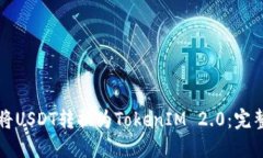 如何将USDT转换为TokenIM 2