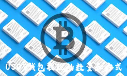   
USDT钱包提现的数量和方式