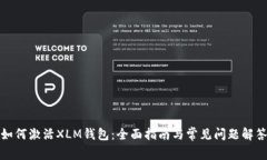 如何激活XLM钱包：全面指
