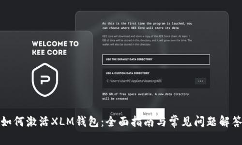 如何激活XLM钱包：全面指南与常见问题解答