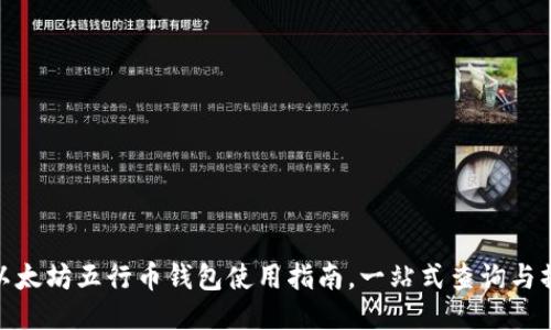 : 以太坊五行币钱包使用指南，一站式查询与操作