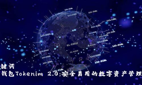 和关键词  
以太钱包Tokenim 2.0：安全易用的数字资产管理工具