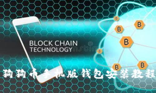 狗狗币手机版钱包安装教程