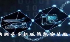 狗狗币手机版钱包安装教