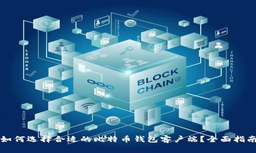 如何选择合适的比特币钱包客户端？全面指南