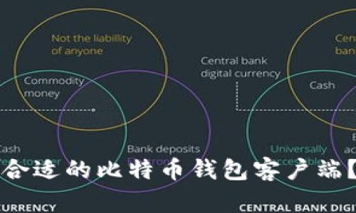 如何选择合适的比特币钱包客户端？全面指南
