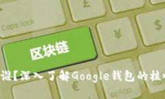 思考一个和:Google钱包Leo是