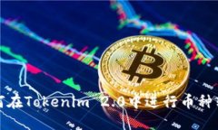 如何在Tokenim 2.0中进行币种