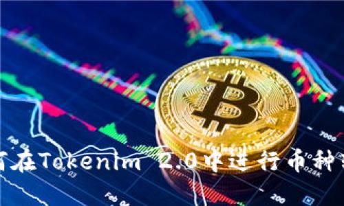 如何在Tokenim 2.0中进行币种转换