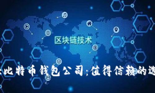 2023年加拿大比特币钱包公司：值得信赖的选择与使用指南