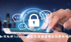 如何处理Tokenim平台无法查
