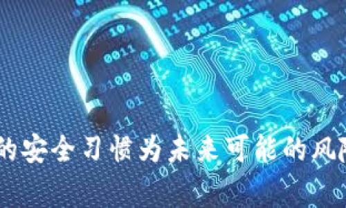   比特币钱包下线了怎么办？三步解决方案与常见问题解析 / 

 guanjianci 比特币钱包, 比特币, 钱包下线, 虚拟货币, 解决方案 /guanjianci 

随着比特币和其他加密货币的广泛流行，越来越多的人开始使用数字钱包来存储和交易虚拟货币。然而，有时候用户可能会面临钱包下线的情况，这可能会导致他们对资产的访问受限。在这种情况下，用户应冷静处理并采取适当的措施以确保资产的安全。本文将提供三步解决方案，并解答一些相关问题。

一、比特币钱包下线的原因
比特币钱包下线可能由于多种原因造成。最常见的包括：钱包提供商的技术故障、服务终止、账户安全问题或用户忘记了账户的登录信息。

首先，如果是由于技术故障导致钱包下线，用户可以尝试联系钱包的客服团队，了解故障情况及预计恢复时间。其次，某些钱包服务可能会因为运营问题而终止服务，这意味着用户可能需要寻找其他钱包提供商来继续存储和交易比特币。在这类情况下，用户需要留意钱包提供商的公告以及社群反馈，以选择合适的替代方案。

二、比特币钱包下线后该如何处理
一旦确认比特币钱包确实下线，用户应采取以下三个步骤来确保资产的安全和恢复访问：

ol
listrong确认资产是否安全：/strong首先，用户需要确定自己的比特币是否仍然安全。如果钱包完全下线且没有办法找回，用户需要查看自己的比特币是否已存储在其他地方，或是有备份地址、私钥等信息。如有记下的私钥或助记词，可以导入到另一款钱包中。/li

listrong联系技术支持：/strong如果用户的比特币钱包仍然是该服务提供商的一部分，建议立即联系钱包的客户支持。提供支持的团队可以协助用户找回账户，并告知用户有关恢复服务的详细信息。/li

listrong选择新的钱包：/strong如果旧钱包已彻底下线，用户需要选择一款新的比特币钱包。用户在选择新钱包时，应考虑其安全性、易用性以及信誉等因素。在建立新钱包后，务必备份私钥和助记词，以确保资产的长期安全。/li
/ol

三、关于比特币钱包的常见问题

h41. 比特币钱包下线会影响我的资产吗？/h4
一般而言，钱包下线过程中并不会直接导致用户资产的丢失，因为比特币并不存储在钱包中，实际上存储在区块链上。当您创建钱包时，钱包并不保存您的比特币，而是保存访问您比特币的私钥或助记词。因此，即使钱包下线了，只要您拥有相关私钥或助记词，您仍然可以通过其他钱包软件来访问您的比特币。

一些较为专业的用户可能会认为自己的资产会直接受到影响。但实际上，只需确保拥有私钥或助记词的用户就能找回自己的资产，即便原钱包服务已经停止运行。因此，使用者在此关键时刻应保持冷静，尤其是在金钱和资产安全方面。

h42. 如何选择一个安全的比特币钱包？/h4
选择比特币钱包时，安全性是最重要的考量因素之一。用户应考虑以下几个方面：

ul
listrong选用信誉良好的钱包服务：/strong选择已在业内有良好口碑且有较高用户评价的钱包服务。用户可以在互联网上查阅相关评论和论坛讨论，了解钱包的安全性和可靠性。/li

listrong支持私钥管理：/strong尽量选择那些允许用户管理私钥的钱包，这样可以提升资产安全。若钱包服务提供商无法保障用户的私钥安全，用户资产在恢复时会存在更大风险。/li

listrong启用双重验证：/strong使用双重验证等安全措施可以进一步确保账户安全，即使密码被盗，仍然能有效保护用户的资产。/li
/ul

最后，记得定期备份钱包，特别是在重要交易发生后，以确保即使意外丢失设备也能恢复访问。

h43. 比特币钱包的助记词丢失怎么办？/h4
助记词是用于恢复钱包及访问比特币的重要信息。如果丢失助记词，恢复钱包几乎是不可能的。因此，用户应在创建钱包后就妥善保存助记词。

如果不小心丢失助记词，用户基本上失去了访问自己比特币的权限。此情况下，建议定期备份助记词，并将其保管在安全的位置，例如冷存储设备或加密存储设备。此外，加强对助记词的保密意识，尽量避免在不安全的环境下进行潜在风险的操作。

h44. 如何恢复比特币钱包？/h4
钱包恢复步骤主要取决于您使用的具体钱包类型。不论何种钱包，用户需要些许特定信息，例如私钥或助记词。以下是恢复钱包的基本步骤：

ol
listrong下载并安装新钱包：/strong如果您的钱包服务提供商依旧服务，只需登录其网站并按照指示下载安装新版本。/li

listrong导入私钥或助记词：/strong在新钱包中，寻找到“恢复”或“导入”选项，输入您保存的私钥或助记词来恢复钱包状态。/li

listrong更新钱包设置：/strong恢复完成后，检查更新钱包设置和安全选项，例如备份文件，以及启用双重验证等任何安全特性。这有助于进一步保护钱包中的比特币。/li
/ol

通过以上步骤，您可以有效恢复您的比特币钱包，确保其安全与顺利操作。

总结而言，当比特币钱包下线时，用户不必慌张。通过确认资产安全、联系技术支持、选择新钱包等一步步处理，可有效应对这一挑战。同时，保持良好的安全习惯为未来可能的风险预先做好准备。